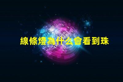 線條燈為什么會看到珠 線條燈十大品牌